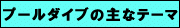 �v�[���E�_�C�u�̎�ȃe�[�}