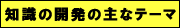 �m���̊J���̎�ȃe�[�}