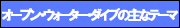 �I�[�v���E�E�H�[�^�[�E�_�C�u�̎�ȃe�[�}